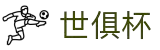世俱杯下注APP-专业体育投注平台